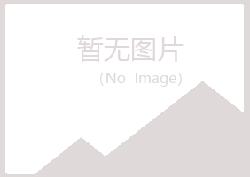 奉化山柳邮政有限公司